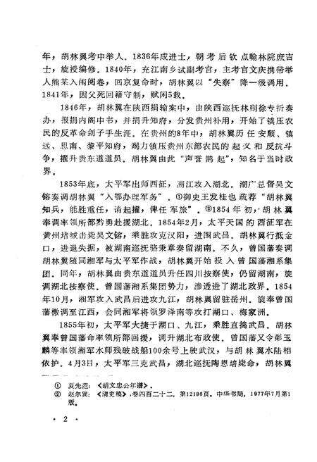 《胡林翼评传》.pdf电子版_其他志预览图4