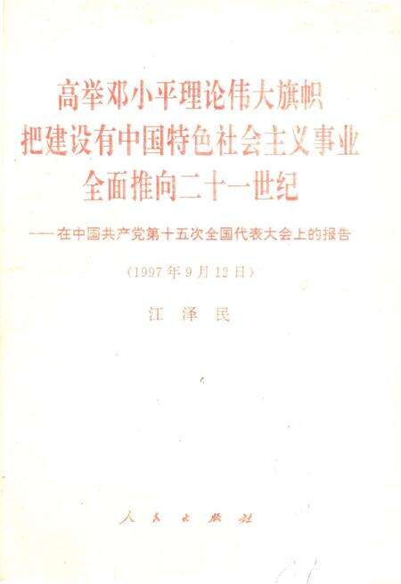 《高举DXP理论伟大旗帜把建设有中国特色社会ZY事业全面推向二十一世纪1997年9月12日》.pdf电子版_其他志缩略图