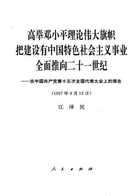 《高举DXP理论伟大旗帜把建设有中国特色社会ZY事业全面推向二十一世纪1997年9月12日》.pdf电子版_其他志预览图1