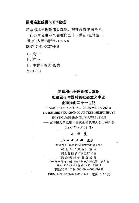 《高举DXP理论伟大旗帜把建设有中国特色社会ZY事业全面推向二十一世纪1997年9月12日》.pdf电子版_其他志预览图2