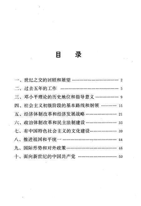 《高举DXP理论伟大旗帜把建设有中国特色社会ZY事业全面推向二十一世纪1997年9月12日》.pdf电子版_其他志预览图3