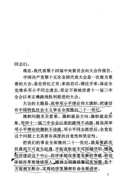 《高举DXP理论伟大旗帜把建设有中国特色社会ZY事业全面推向二十一世纪1997年9月12日》.pdf电子版_其他志预览图4