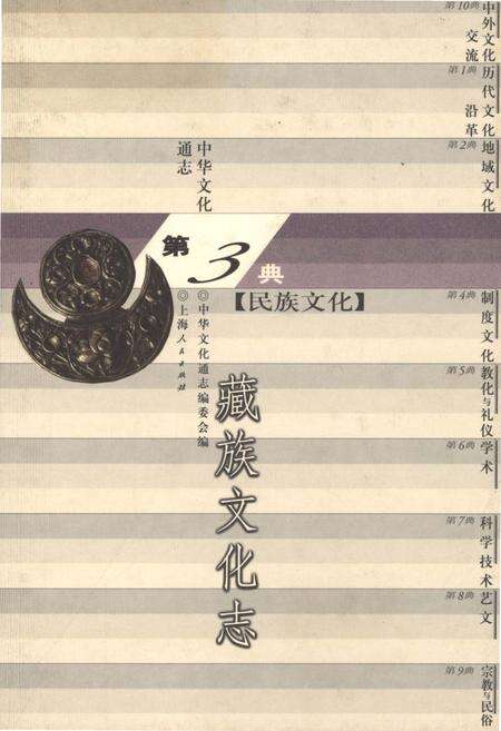 《中华文化通志 第3典 民族文化 藏族文化志》.pdf电子版_其他志缩略图