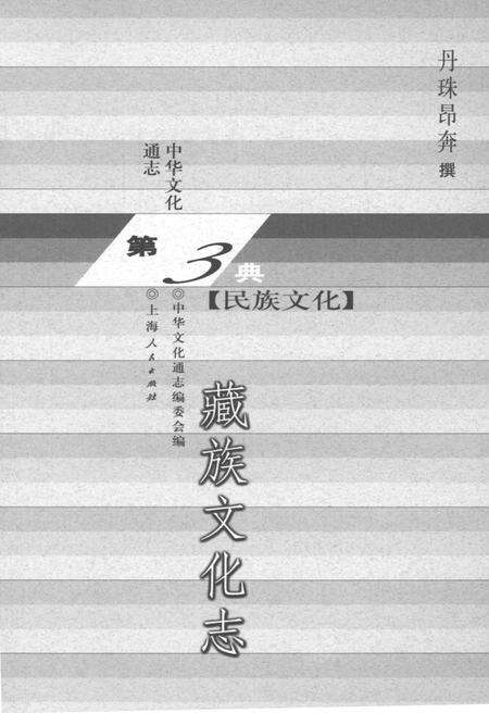 《中华文化通志 第3典 民族文化 藏族文化志》.pdf电子版_其他志预览图1