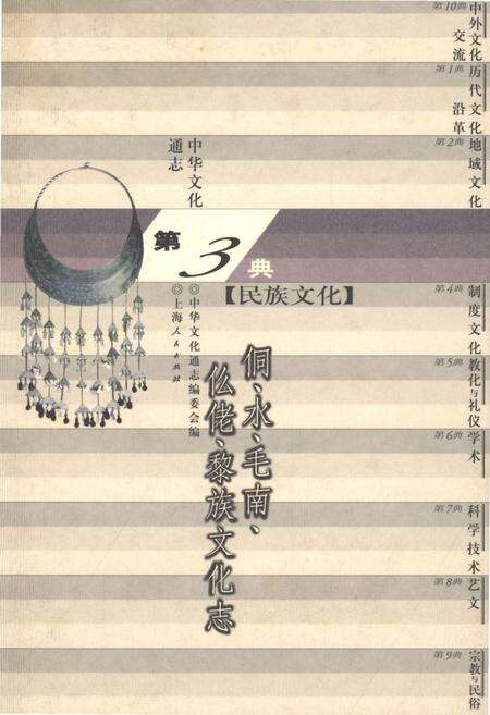 《中华文化通志 第3典 民族文化 侗、水、毛南、仫佬、黎族文化志》.pdf电子版_其他志缩略图