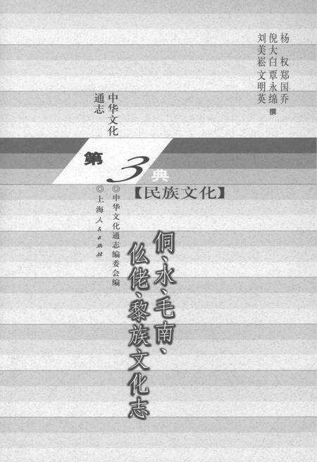 《中华文化通志 第3典 民族文化 侗、水、毛南、仫佬、黎族文化志》.pdf电子版_其他志预览图1