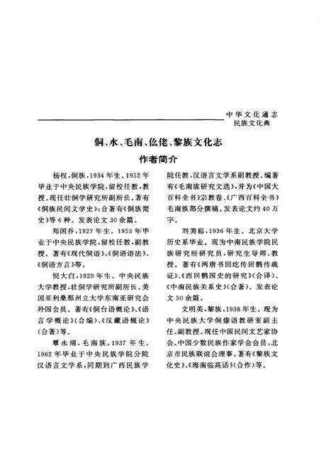 《中华文化通志 第3典 民族文化 侗、水、毛南、仫佬、黎族文化志》.pdf电子版_其他志预览图3
