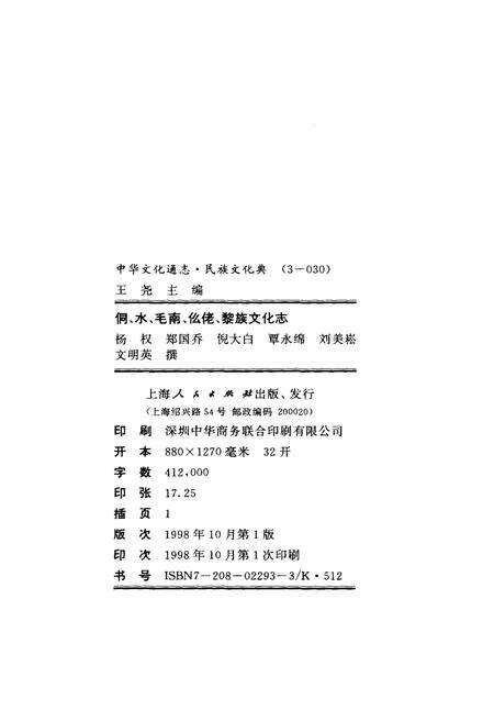 《中华文化通志 第3典 民族文化 侗、水、毛南、仫佬、黎族文化志》.pdf电子版_其他志预览图4