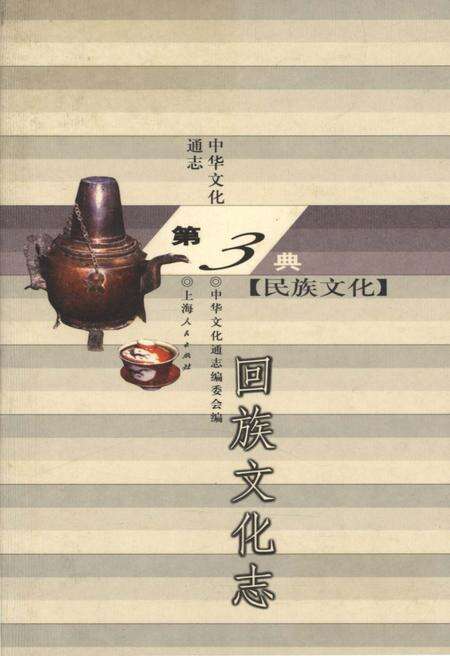 《中华文化通志 第3典 民族文化 回族文化志》.pdf电子版_其他志缩略图