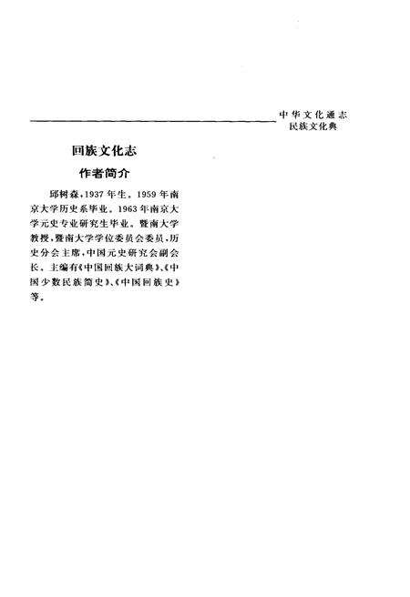 《中华文化通志 第3典 民族文化 回族文化志》.pdf电子版_其他志预览图3