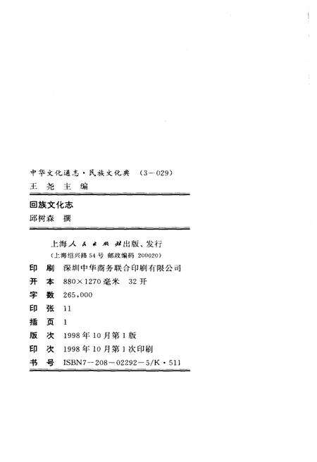 《中华文化通志 第3典 民族文化 回族文化志》.pdf电子版_其他志预览图4