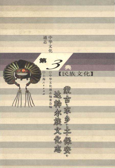 《中华文化通志 第3典 民族文化 蒙古、东乡、土、保安、达斡尔族文化志》.pdf电子版_其他志缩略图