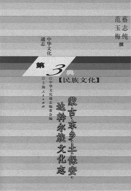 《中华文化通志 第3典 民族文化 蒙古、东乡、土、保安、达斡尔族文化志》.pdf电子版_其他志预览图1