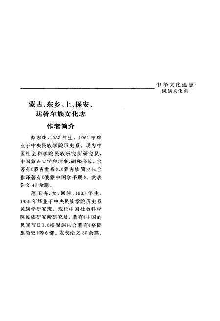 《中华文化通志 第3典 民族文化 蒙古、东乡、土、保安、达斡尔族文化志》.pdf电子版_其他志预览图3
