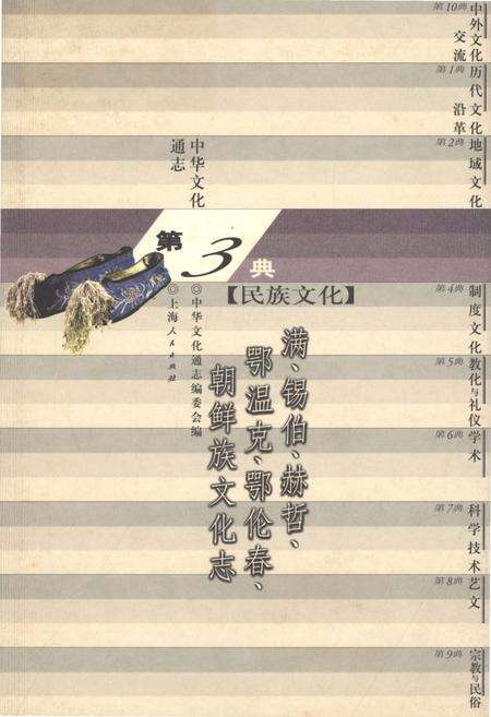《中华文化通志 第3典 民族文化 满、锡伯、郝哲、鄂温克、鄂伦春、朝鲜族文化志》.pdf电子版_其他志缩略图