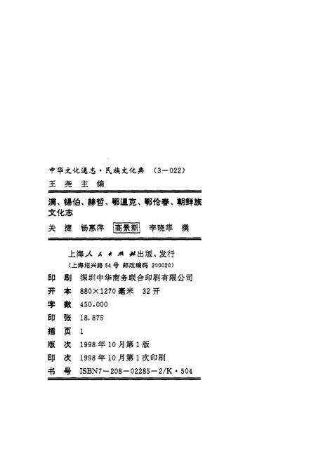 《中华文化通志 第3典 民族文化 满、锡伯、郝哲、鄂温克、鄂伦春、朝鲜族文化志》.pdf电子版_其他志预览图1