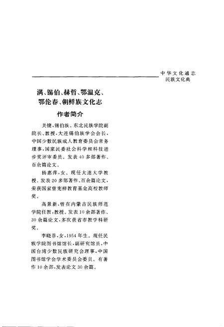 《中华文化通志 第3典 民族文化 满、锡伯、郝哲、鄂温克、鄂伦春、朝鲜族文化志》.pdf电子版_其他志预览图5