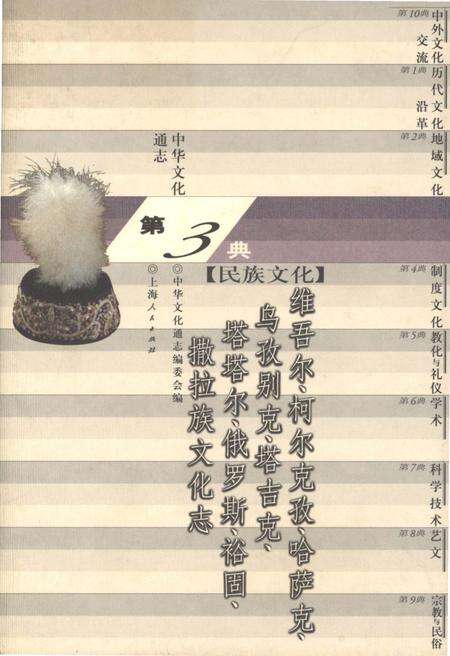 《中华文化通志 第3典 民族文化 维吾尔、柯尔克孜、哈萨克、乌孜别克、塔吉克、塔塔尔、俄罗斯、裕固、撒拉族文化志》.pdf电子版_其他志缩略图