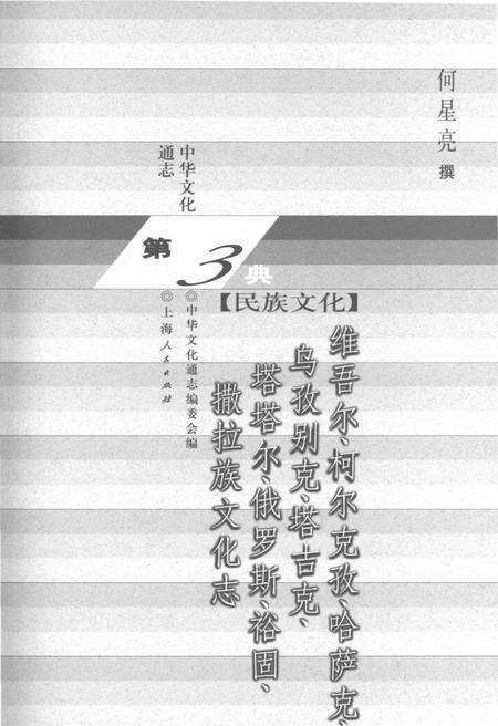 《中华文化通志 第3典 民族文化 维吾尔、柯尔克孜、哈萨克、乌孜别克、塔吉克、塔塔尔、俄罗斯、裕固、撒拉族文化志》.pdf电子版_其他志预览图1