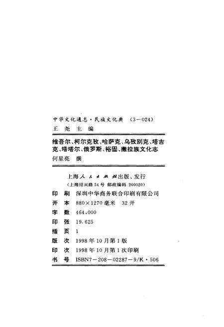 《中华文化通志 第3典 民族文化 维吾尔、柯尔克孜、哈萨克、乌孜别克、塔吉克、塔塔尔、俄罗斯、裕固、撒拉族文化志》.pdf电子版_其他志预览图2