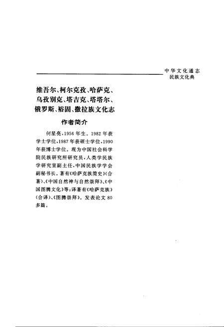 《中华文化通志 第3典 民族文化 维吾尔、柯尔克孜、哈萨克、乌孜别克、塔吉克、塔塔尔、俄罗斯、裕固、撒拉族文化志》.pdf电子版_其他志预览图5