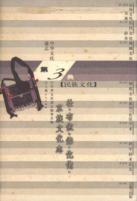 《中华文化通志 第3典 民族文化 壮、布依、泰、仡佬、京族文化志》.pdf电子版_其他志缩略图