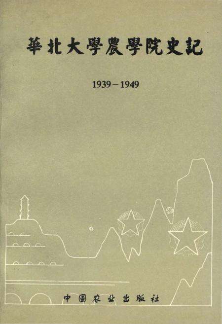 《华北大学农学院史记 1939-1949》.pdf电子版_其他志缩略图