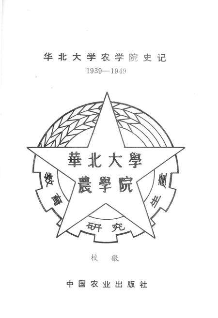 《华北大学农学院史记 1939-1949》.pdf电子版_其他志预览图1