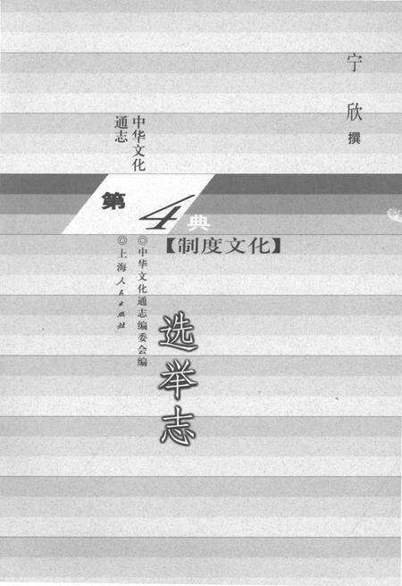 《中华文化通志 第4典 制度文化 选举志》.pdf电子版_其他志预览图1