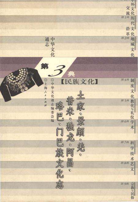 《中华文化通志 第3典 民族文化 土家、景颇、羌、普米、独龙、阿昌、珞巴》.pdf电子版_其他志缩略图