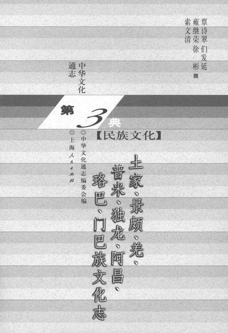 《中华文化通志 第3典 民族文化 土家、景颇、羌、普米、独龙、阿昌、珞巴》.pdf电子版_其他志预览图1