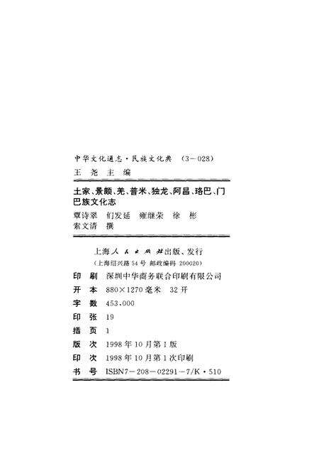 《中华文化通志 第3典 民族文化 土家、景颇、羌、普米、独龙、阿昌、珞巴》.pdf电子版_其他志预览图2