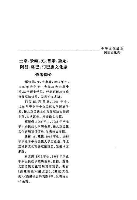《中华文化通志 第3典 民族文化 土家、景颇、羌、普米、独龙、阿昌、珞巴》.pdf电子版_其他志预览图5
