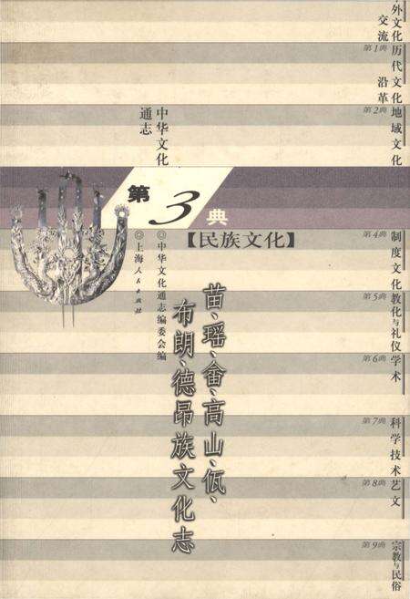 《中华文化通志 第3典 民族文化 苗、瑶、畲、高山、佤、布朗、德昂族文化志》.pdf电子版_其他志缩略图