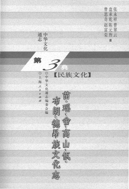《中华文化通志 第3典 民族文化 苗、瑶、畲、高山、佤、布朗、德昂族文化志》.pdf电子版_其他志预览图1