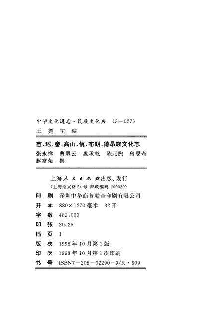 《中华文化通志 第3典 民族文化 苗、瑶、畲、高山、佤、布朗、德昂族文化志》.pdf电子版_其他志预览图2