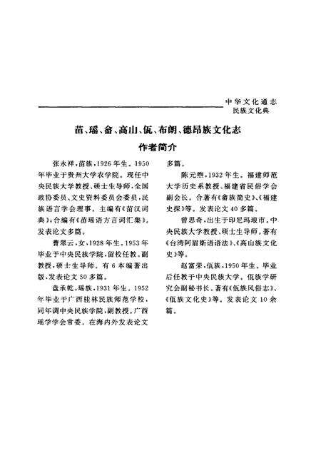 《中华文化通志 第3典 民族文化 苗、瑶、畲、高山、佤、布朗、德昂族文化志》.pdf电子版_其他志预览图5