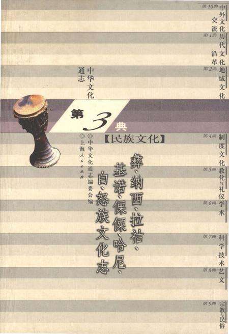 《中华文化通志 第3典 民族文化 彝、纳西、拉枯、基诺、傈僳、哈尼、白、怒族文化志》.pdf电子版_其他志缩略图
