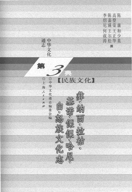 《中华文化通志 第3典 民族文化 彝、纳西、拉枯、基诺、傈僳、哈尼、白、怒族文化志》.pdf电子版_其他志预览图1