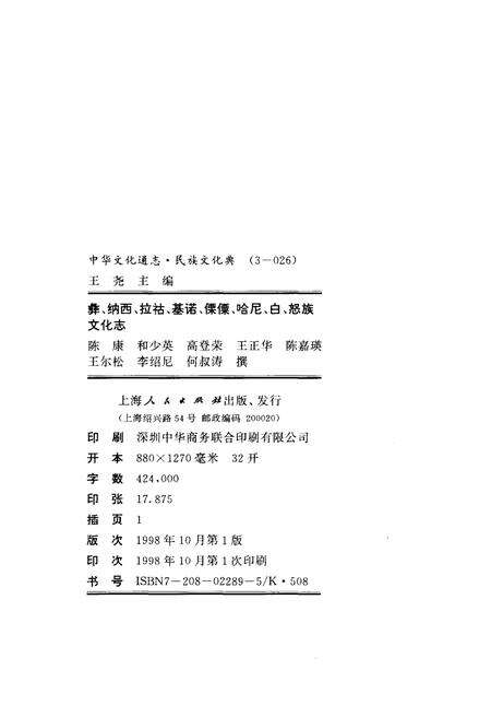 《中华文化通志 第3典 民族文化 彝、纳西、拉枯、基诺、傈僳、哈尼、白、怒族文化志》.pdf电子版_其他志预览图2