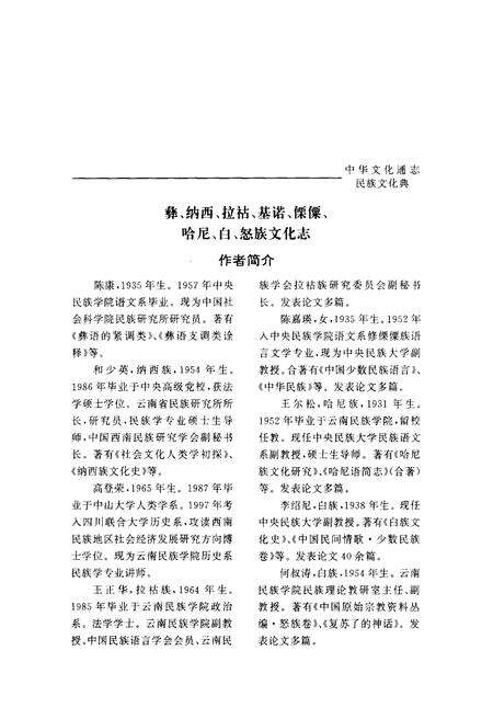 《中华文化通志 第3典 民族文化 彝、纳西、拉枯、基诺、傈僳、哈尼、白、怒族文化志》.pdf电子版_其他志预览图5