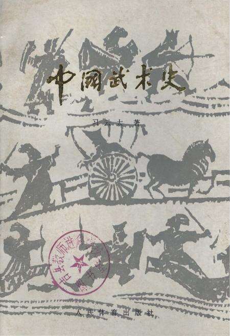 《中国武术史》.pdf电子版_其他志缩略图