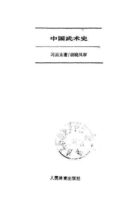《中国武术史》.pdf电子版_其他志预览图1