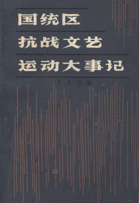 《国统区抗战文艺运动大事记》.pdf电子版_其他志缩略图