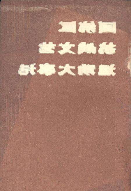 《国统区抗战文艺运动大事记》.pdf电子版_其他志预览图1