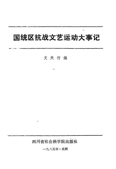 《国统区抗战文艺运动大事记》.pdf电子版_其他志预览图2