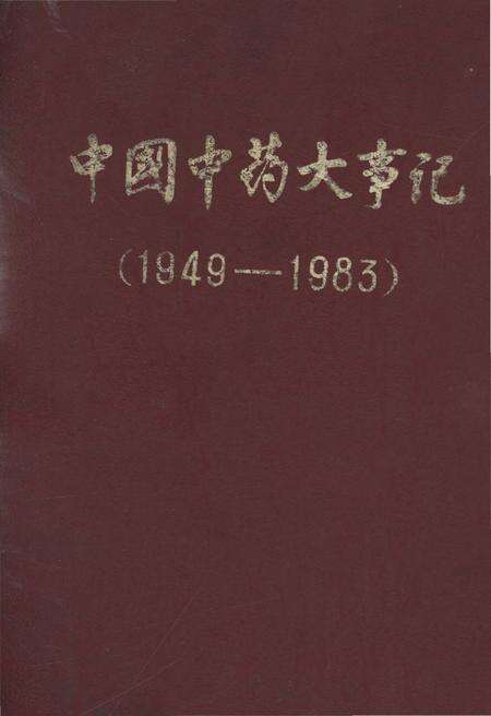 《中国中药大事记 1949-1983》.pdf电子版_其他志缩略图