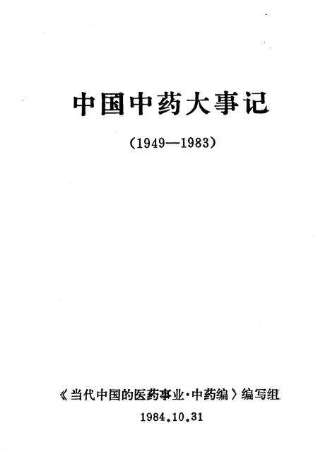 《中国中药大事记 1949-1983》.pdf电子版_其他志预览图1