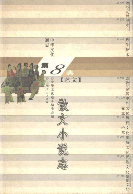 《中华文化通志 第8典 艺文 散文小说志》.pdf电子版_其他志缩略图