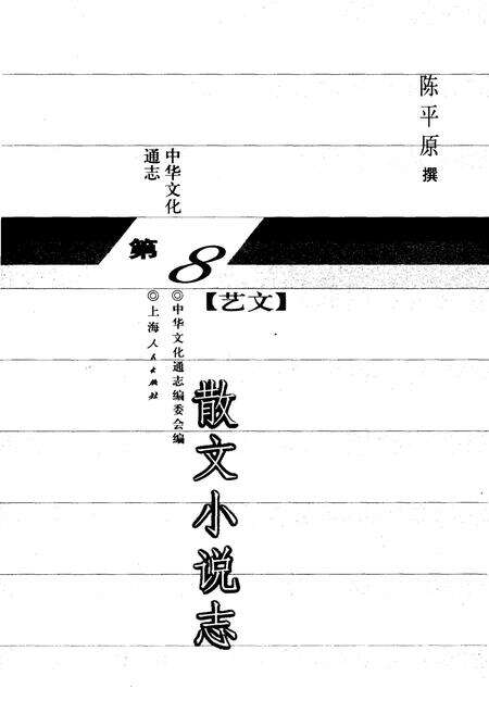 《中华文化通志 第8典 艺文 散文小说志》.pdf电子版_其他志预览图1
